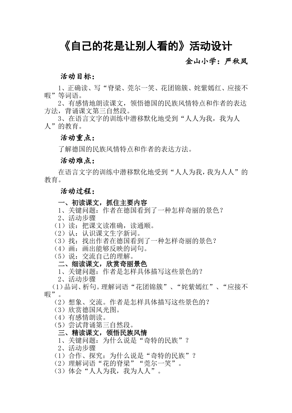 (金山小学严秋凤)《自己的花是让别人看的》教学设计MicrosoftWord文档_第1页