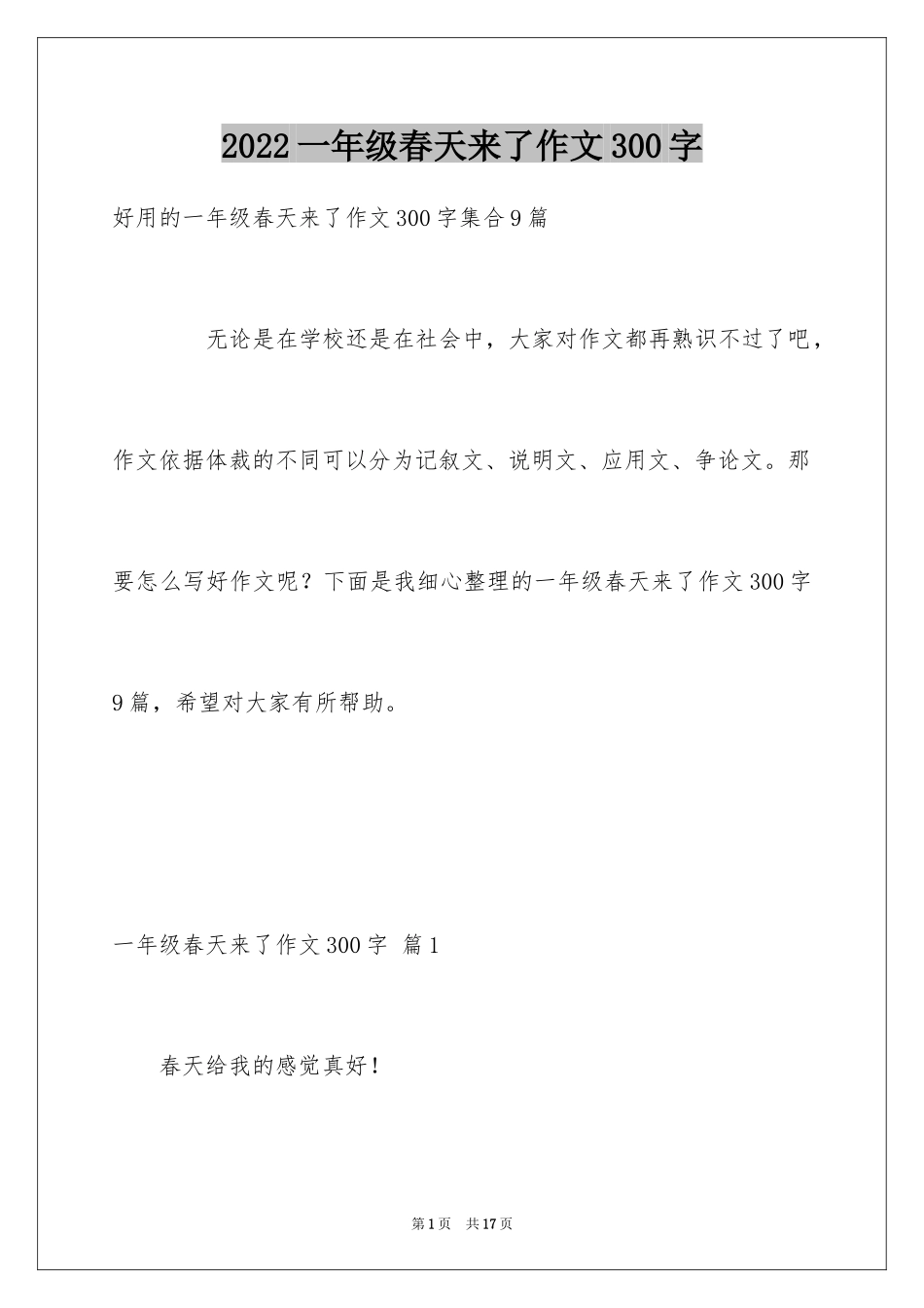 2024一年级春天来了作文300字_7_第1页