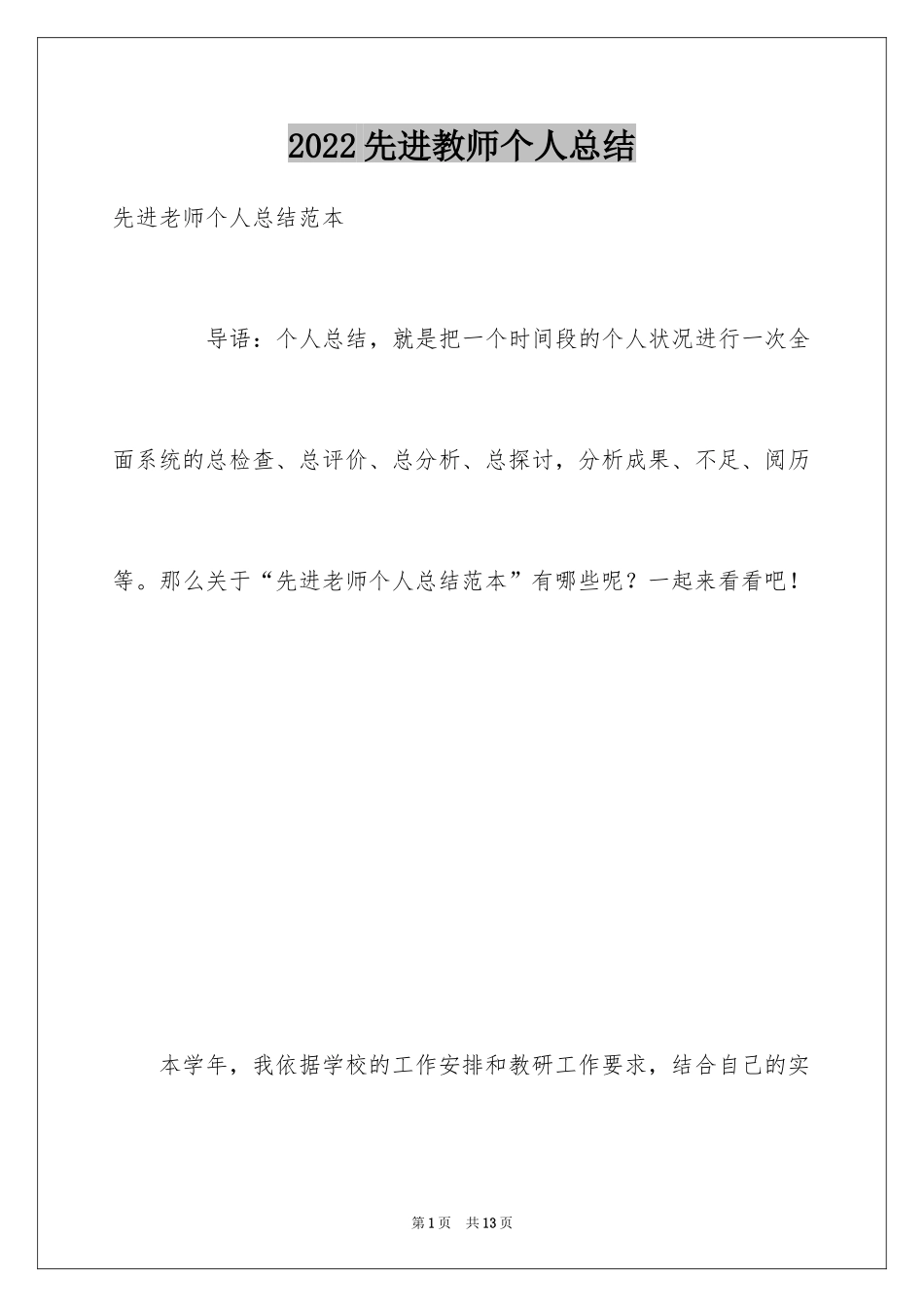 2024先进教师个人总结_1_第1页