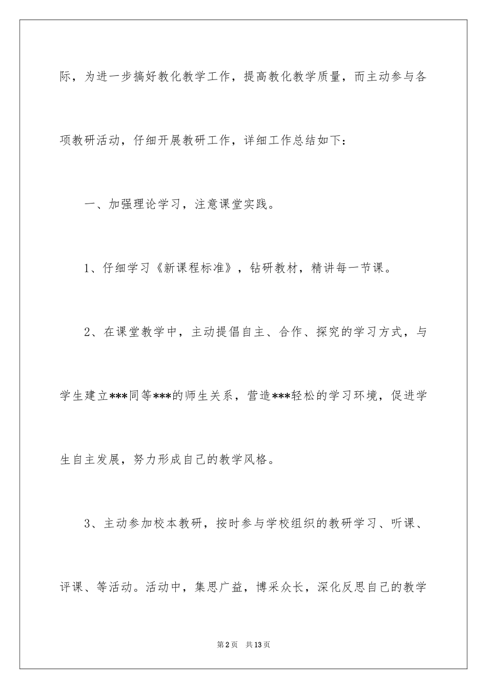 2024先进教师个人总结_1_第2页