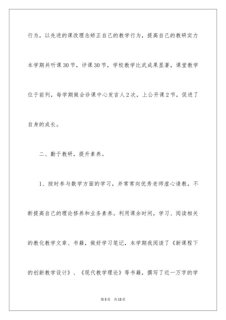 2024先进教师个人总结_1_第3页
