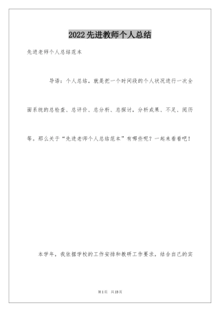 2024先进教师个人总结_1