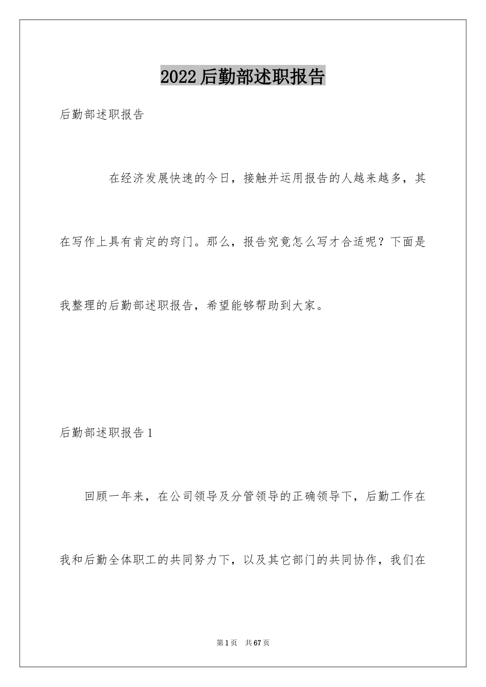 2024后勤部述职报告_第1页
