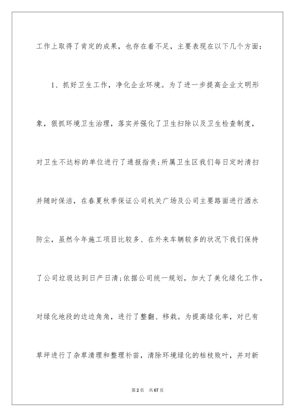 2024后勤部述职报告_第2页