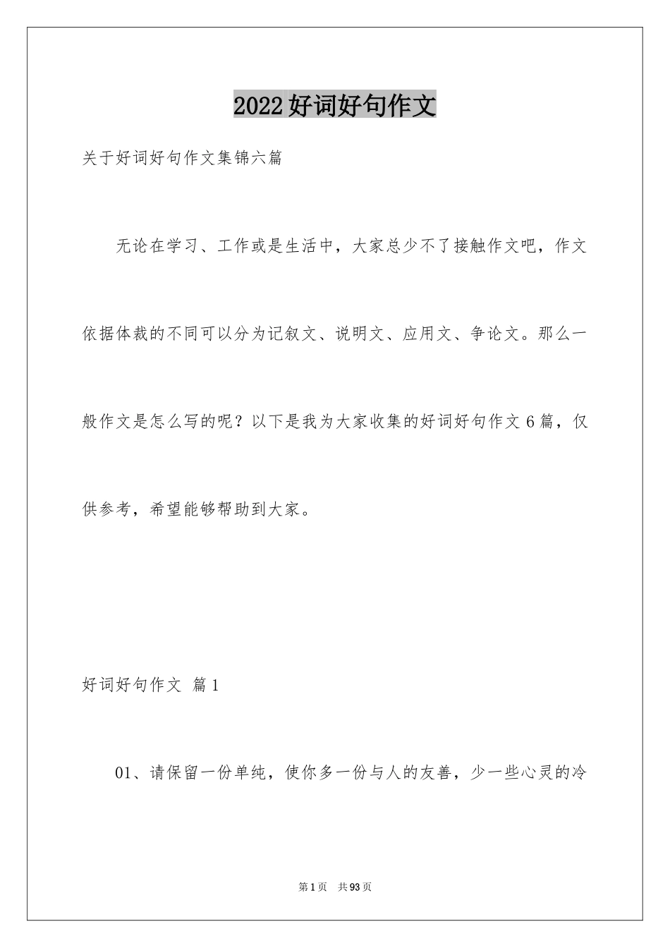 2024好词好句作文_166_第1页