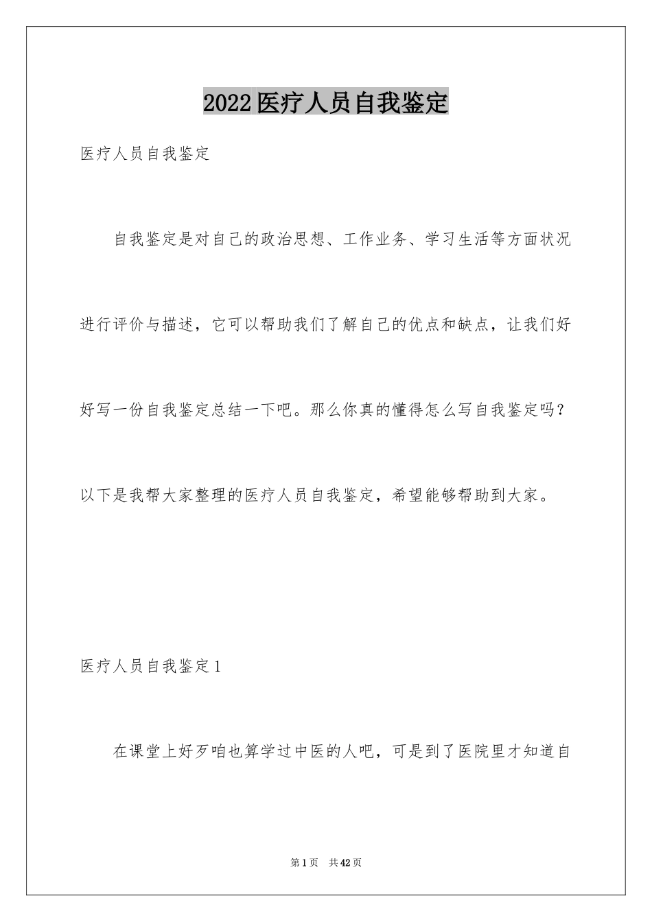 2024医疗人员自我鉴定_第1页