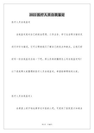 2024医疗人员自我鉴定