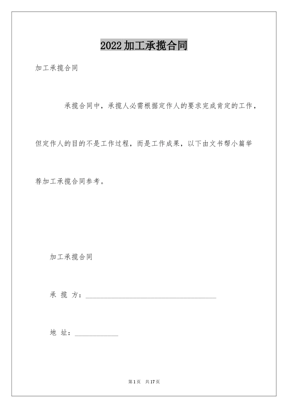 2024加工承揽合同_91_第1页