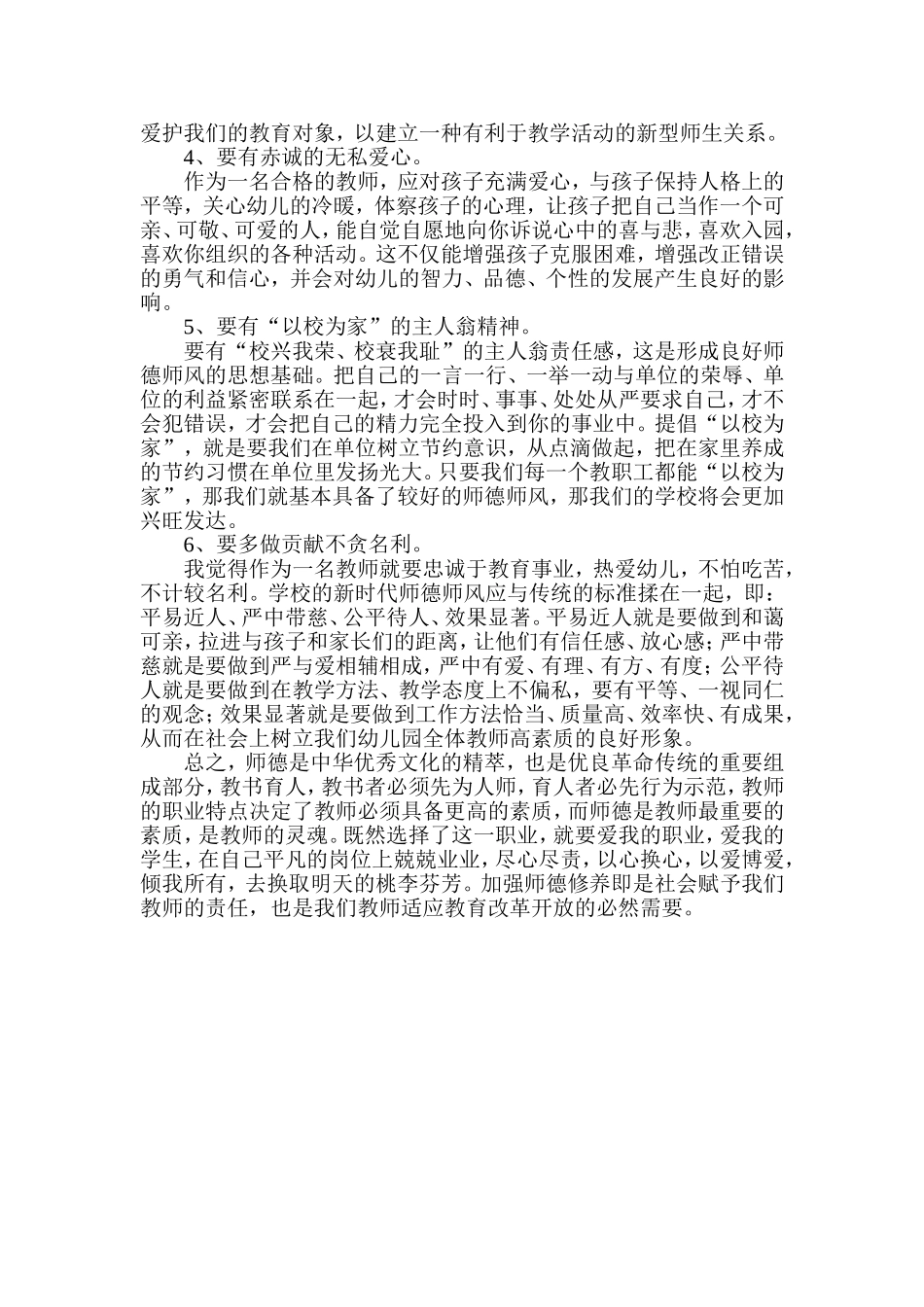 学习中小学教师职业道德规范心得体会_第3页