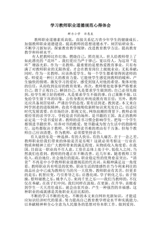 学习中小学教师职业道德规范心得体会