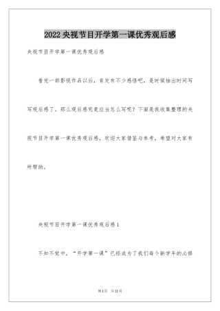 2024央视节目开学第一课优秀观后感