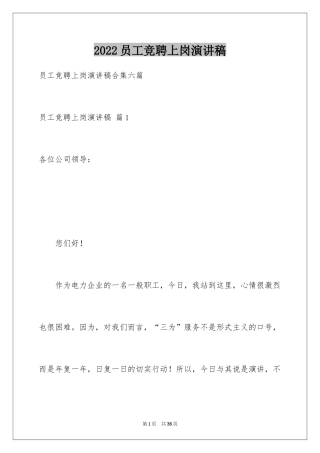 2024员工竞聘上岗演讲稿_153