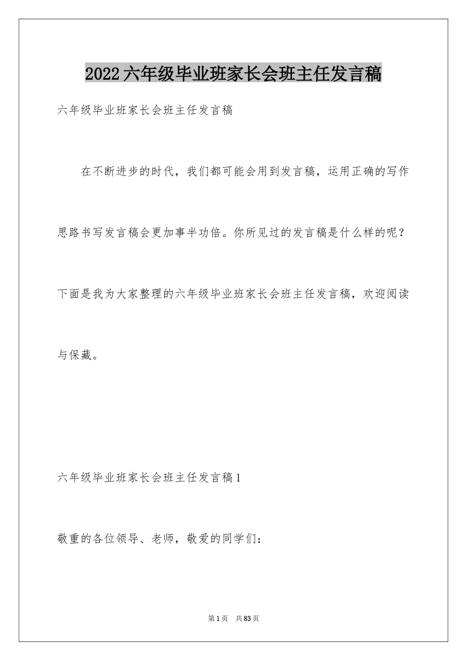 2024六年级毕业班家长会班主任发言稿_2_第1页