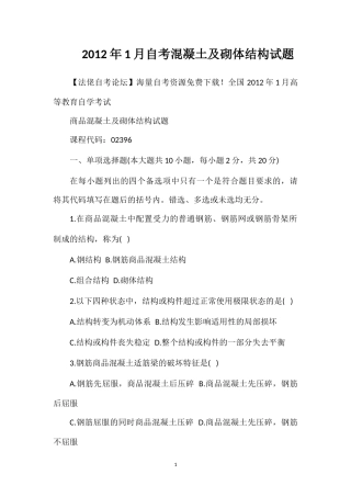 2012年1月自考混凝土及砌体结构试题
