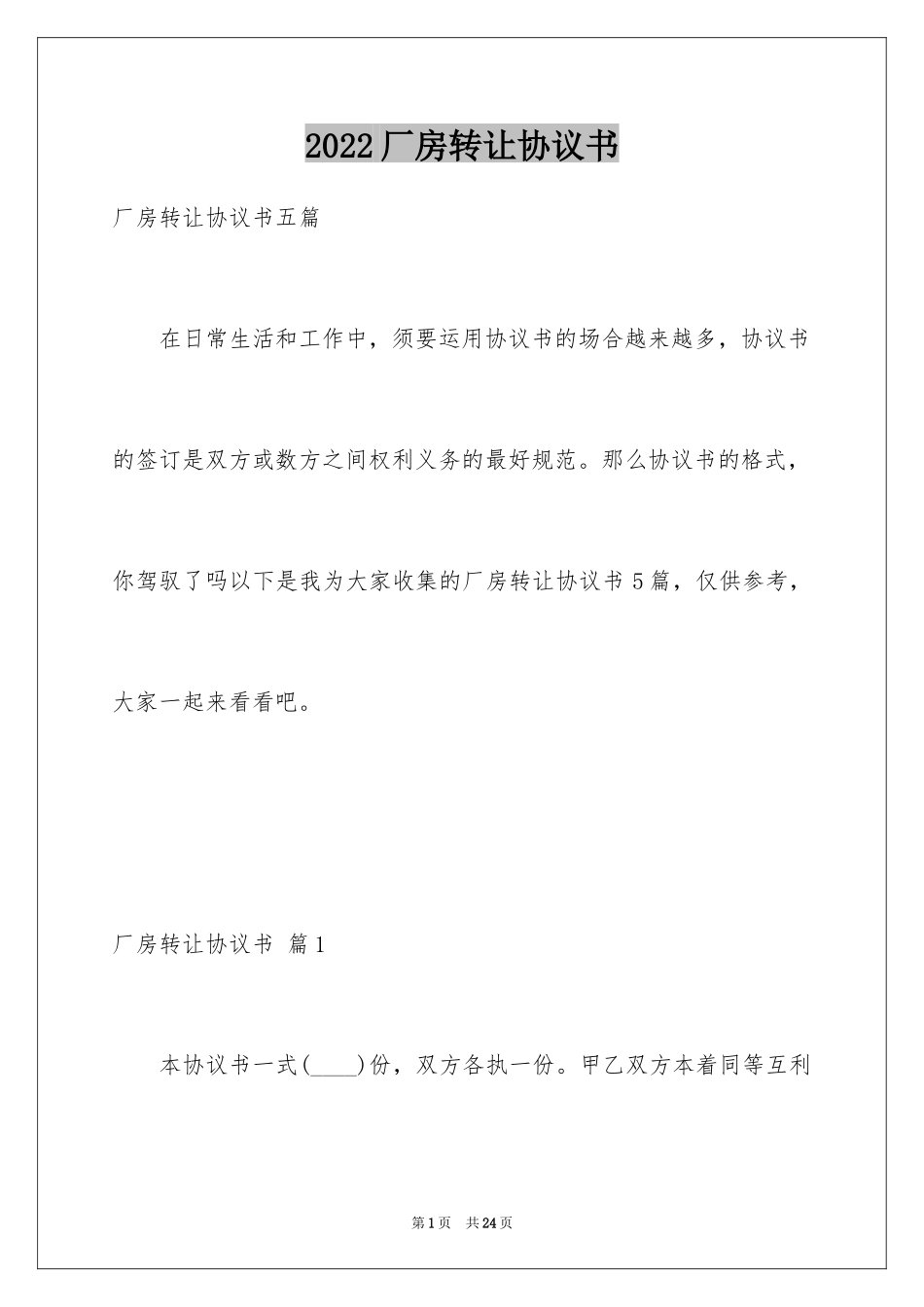 2024厂房转让协议书_27_第1页