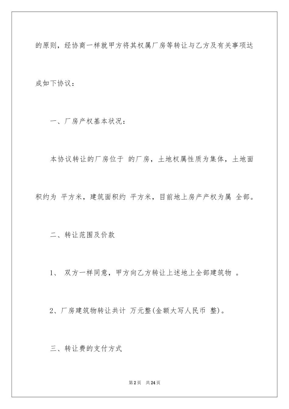 2024厂房转让协议书_27_第2页