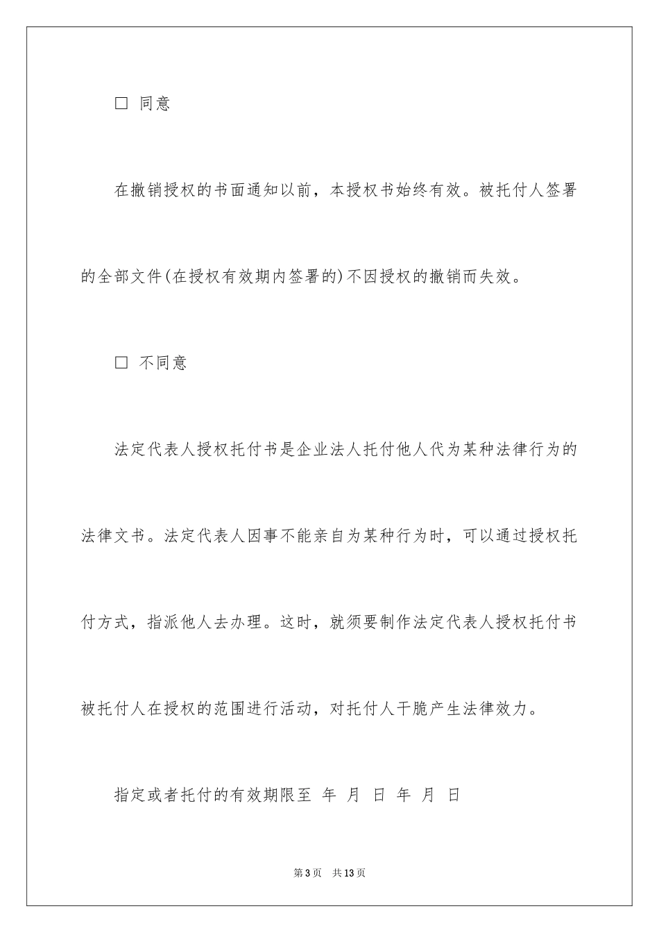 2024企业授权委托书_35_第3页