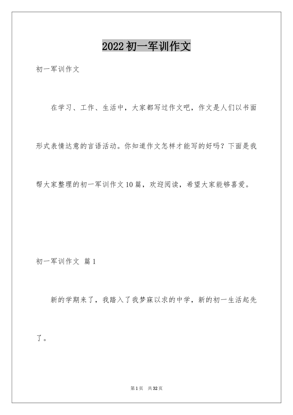 2024初一军训作文_12_第1页