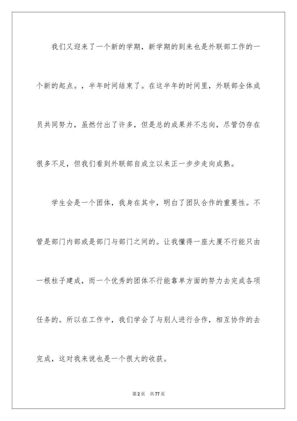 2024学生会外联部学期工作总结_第2页