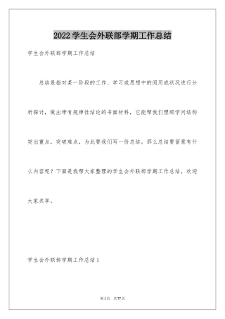 2024学生会外联部学期工作总结