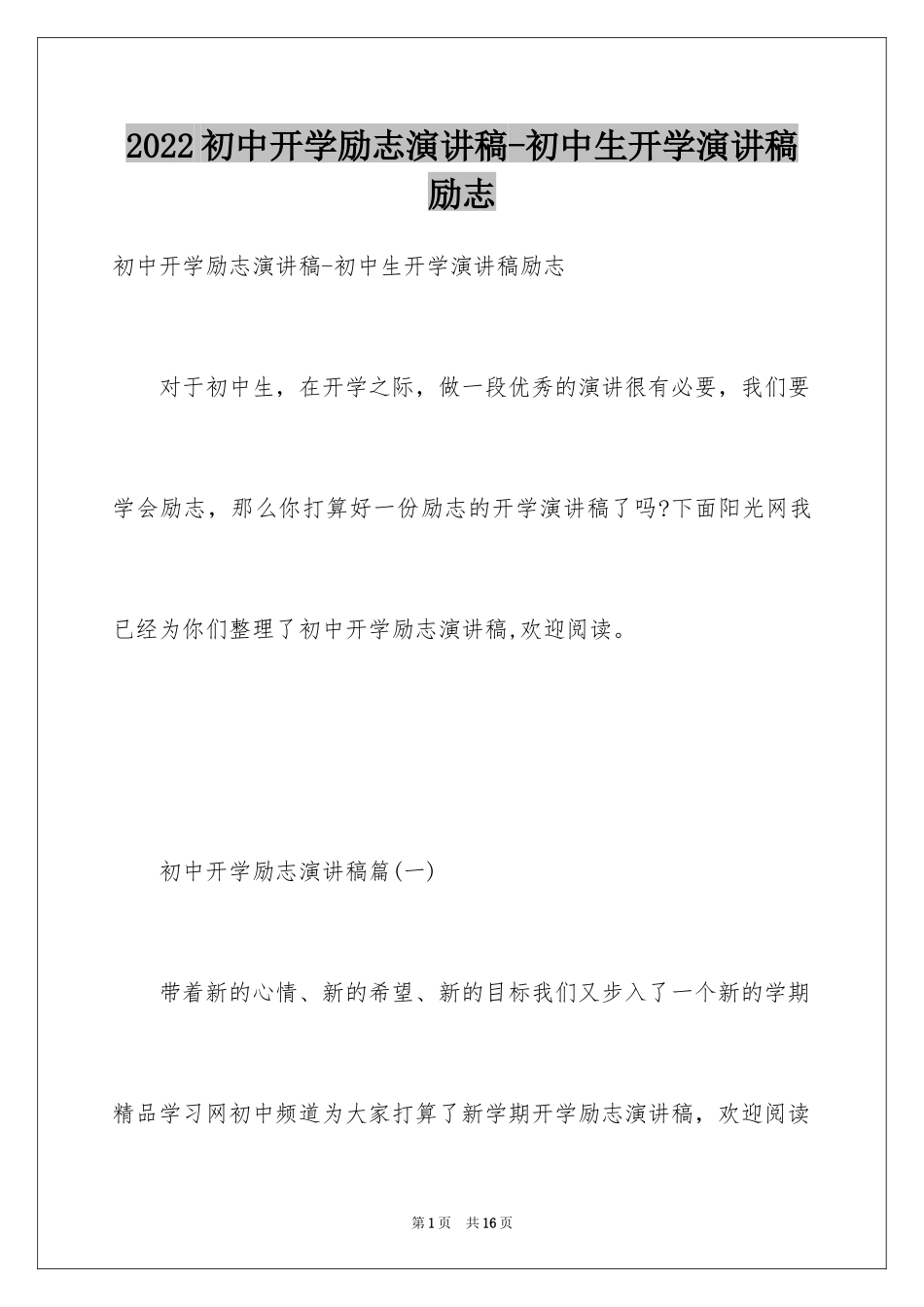 2024初中开学励志演讲稿-初中生开学演讲稿励志_第1页