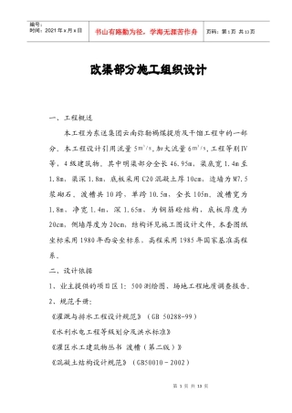 明渠渡槽施工方案