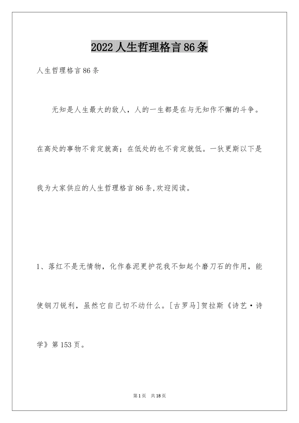 2024人生哲理格言86条_4_第1页