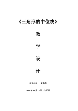 《三角形中位线》教学设计