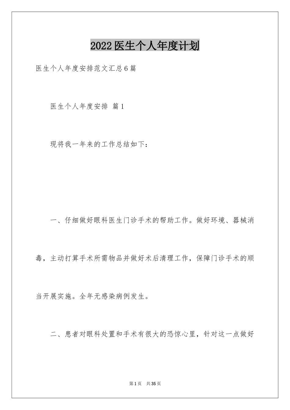 2024医生个人年度计划_1_第1页