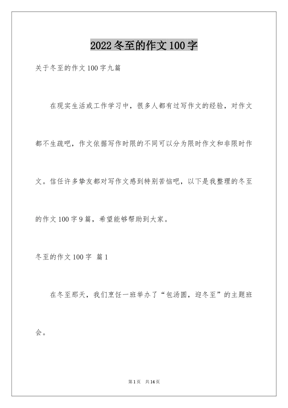 2024冬至的作文100字_2_第1页