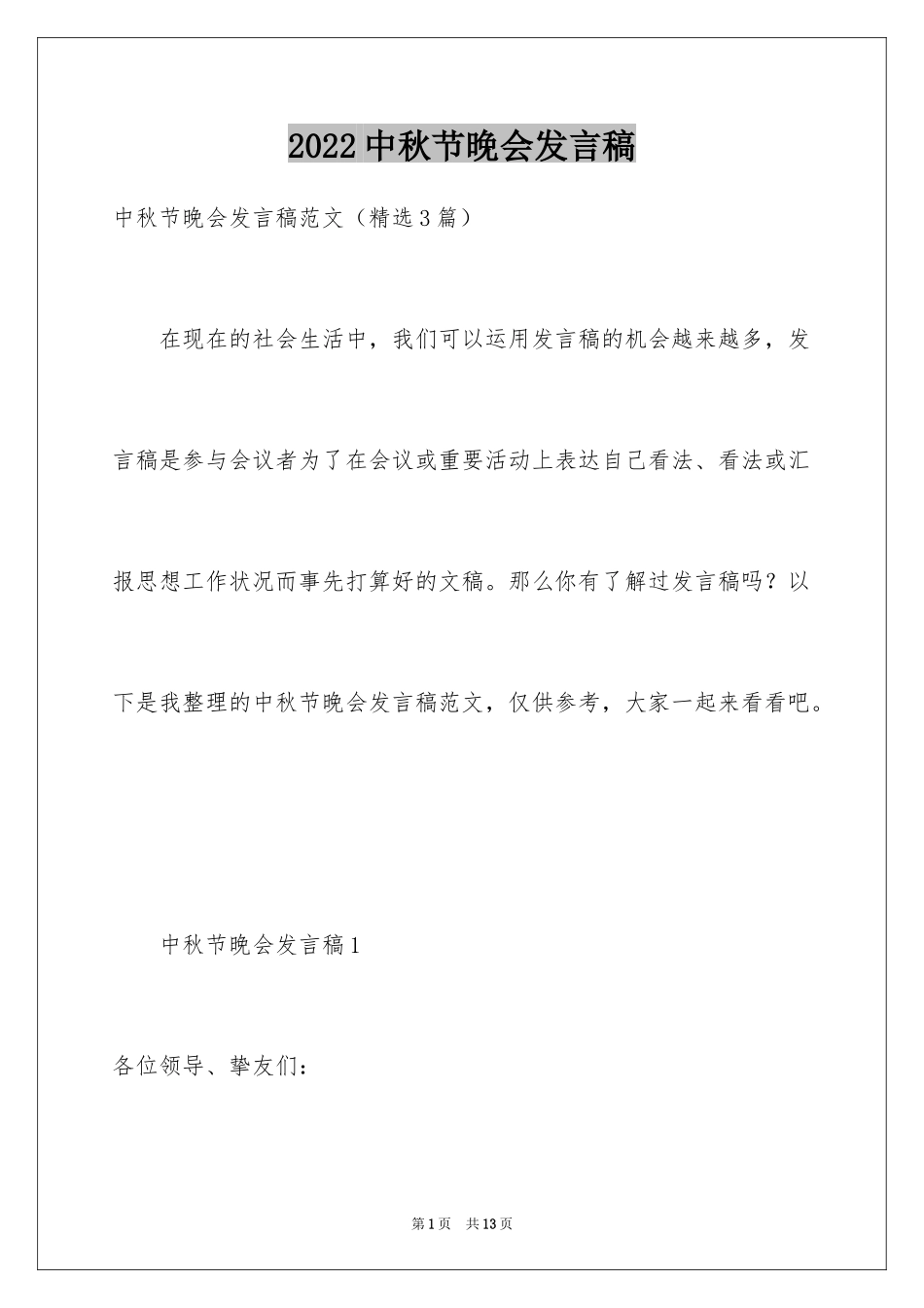 2024中秋节晚会发言稿_1_第1页