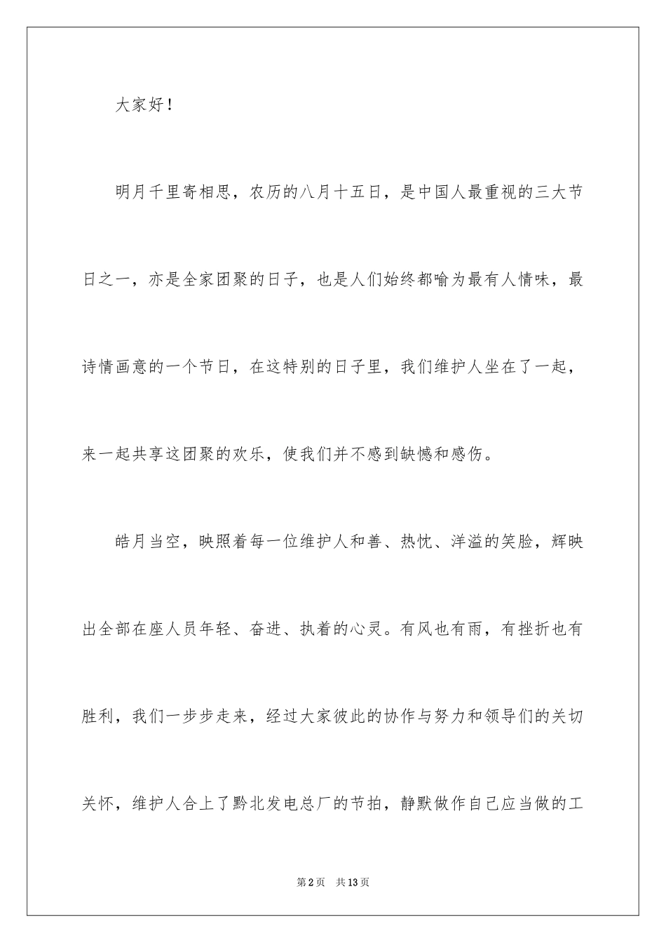 2024中秋节晚会发言稿_1_第2页