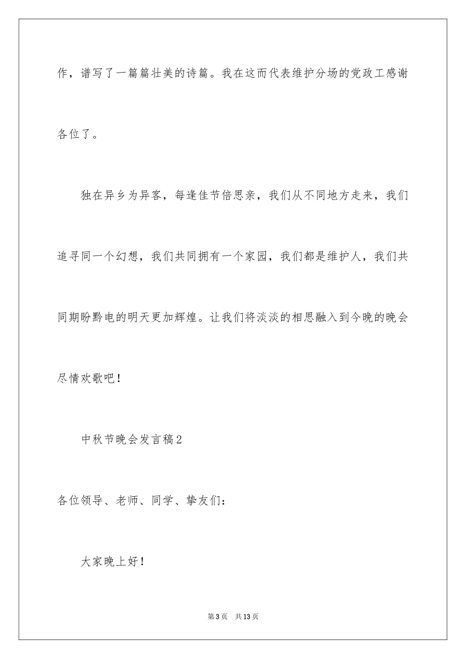 2024中秋节晚会发言稿_1_第3页