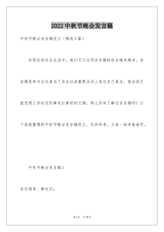 2024中秋节晚会发言稿_1