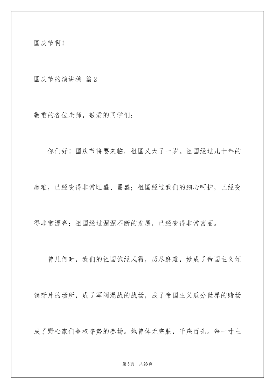 2024国庆节的演讲稿_516_第3页