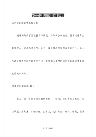 2024国庆节的演讲稿_516