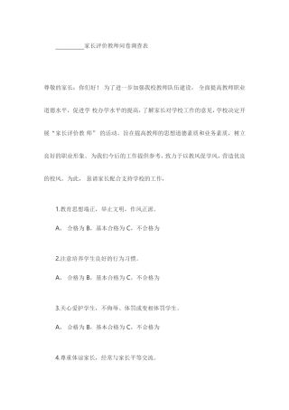 家长评价教师问卷调查表