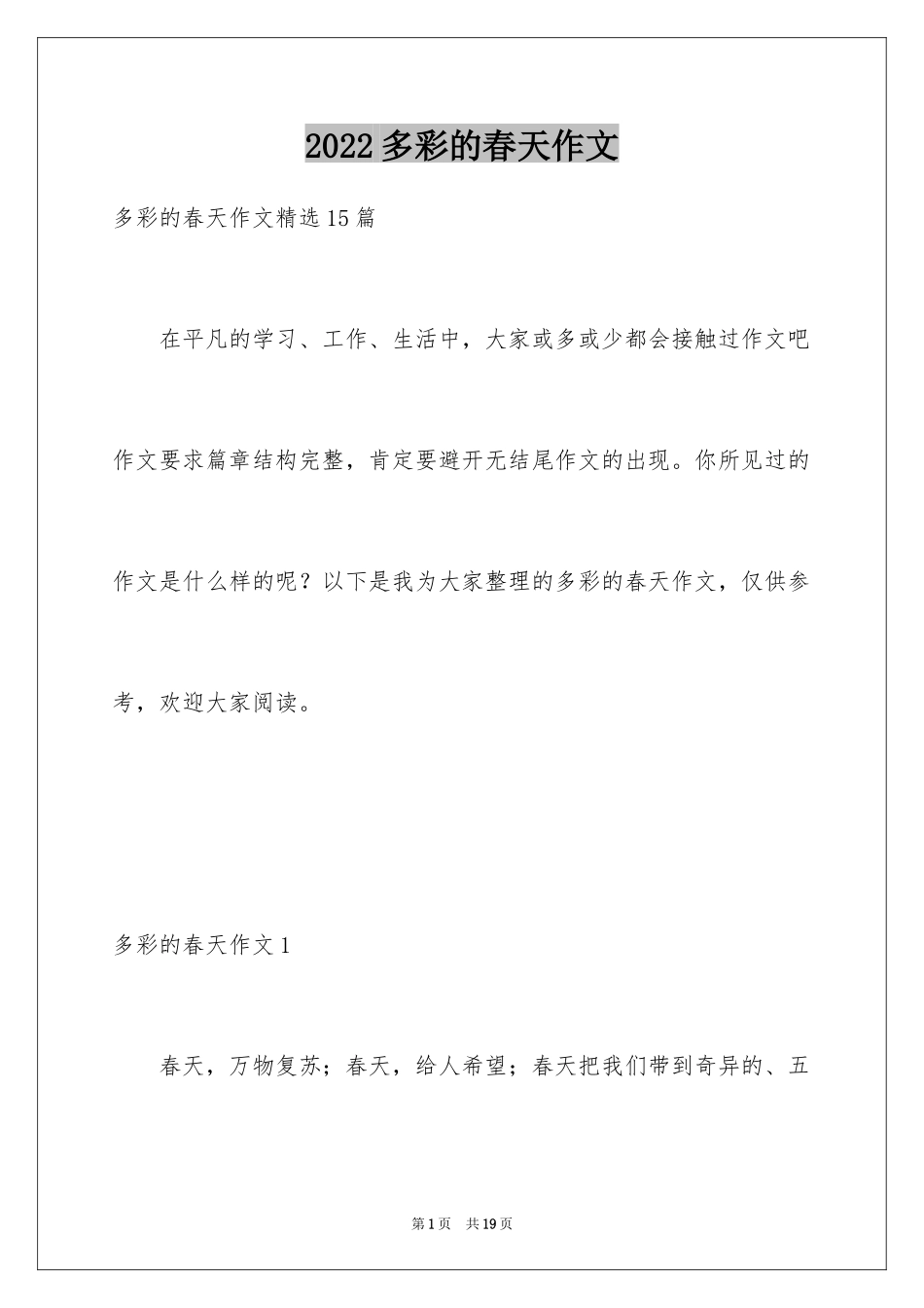 2024多彩的春天作文_6_第1页