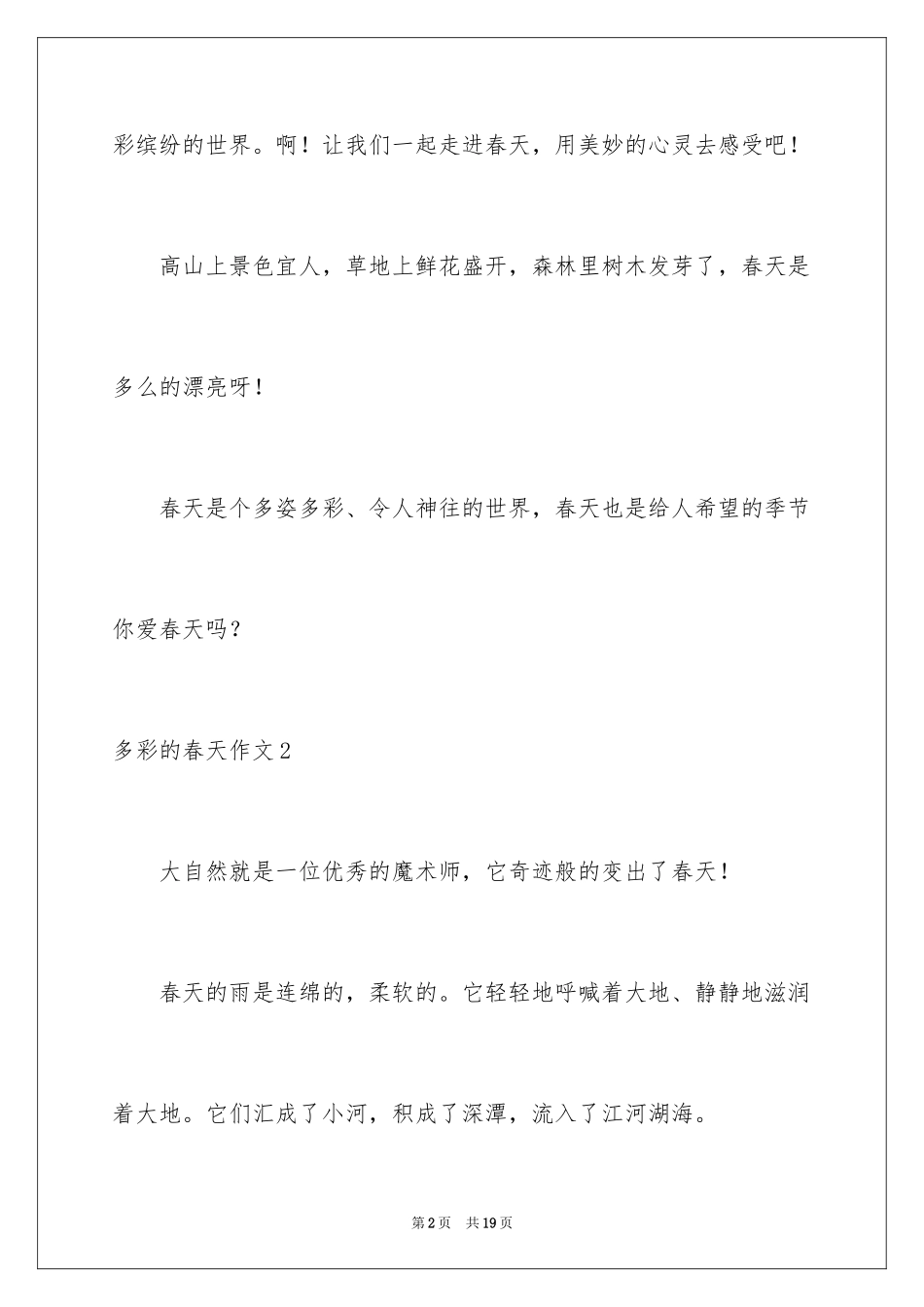 2024多彩的春天作文_6_第2页