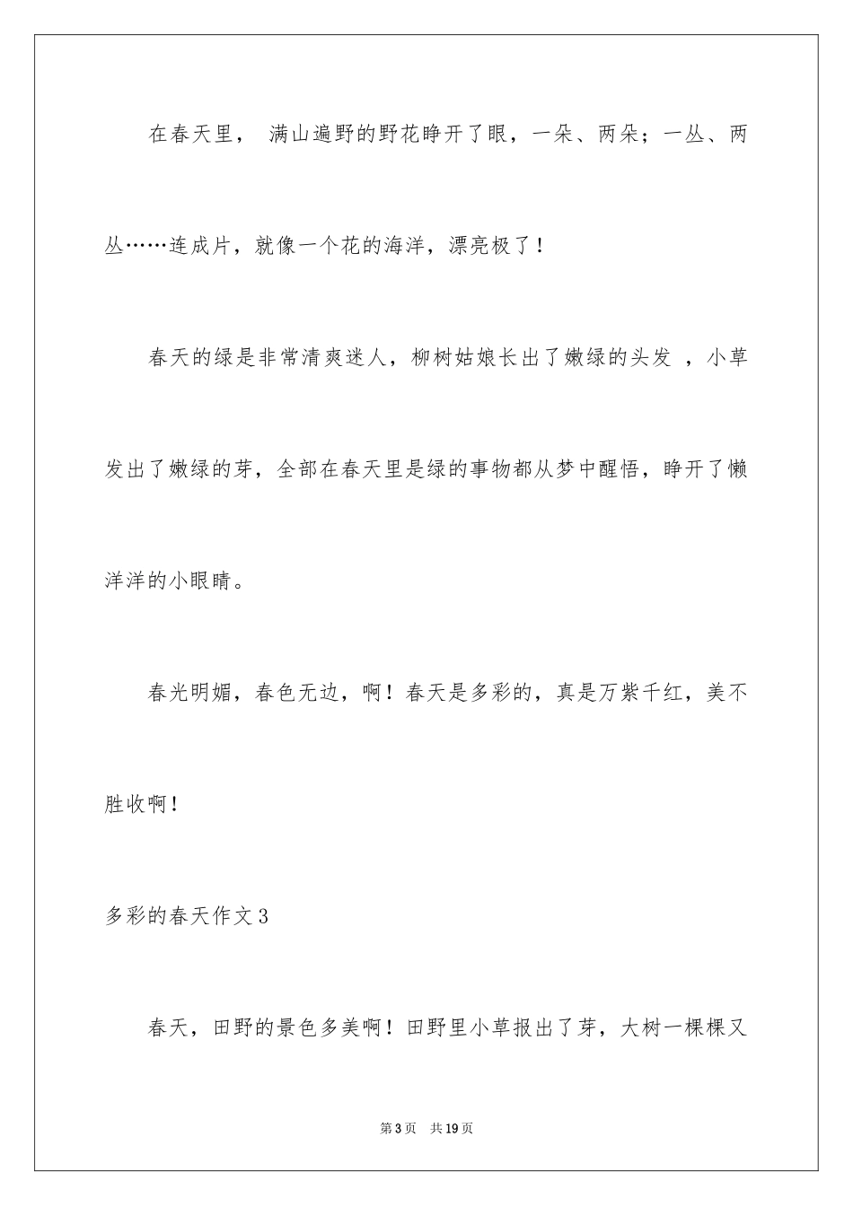 2024多彩的春天作文_6_第3页