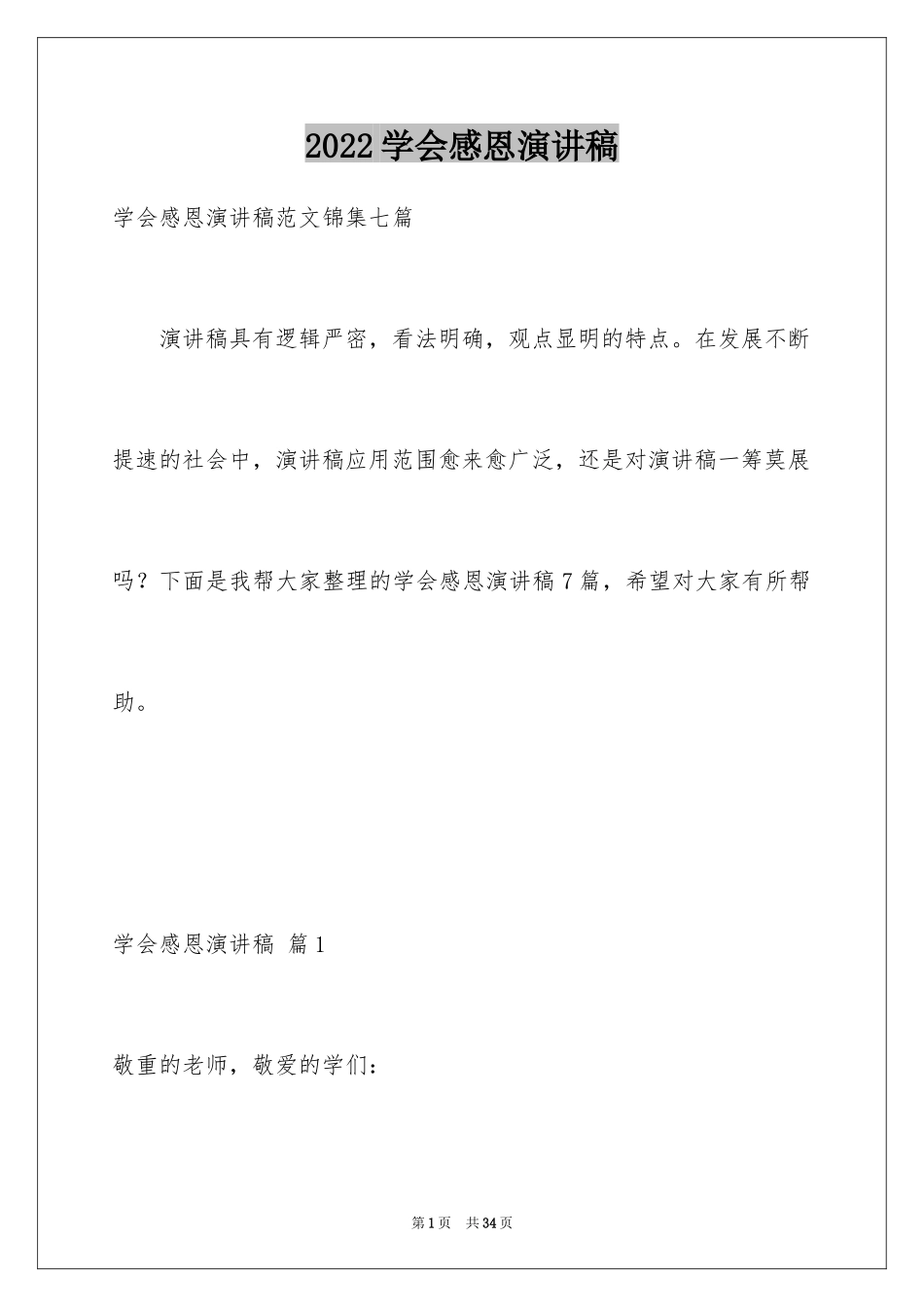 2024学会感恩演讲稿_8_第1页