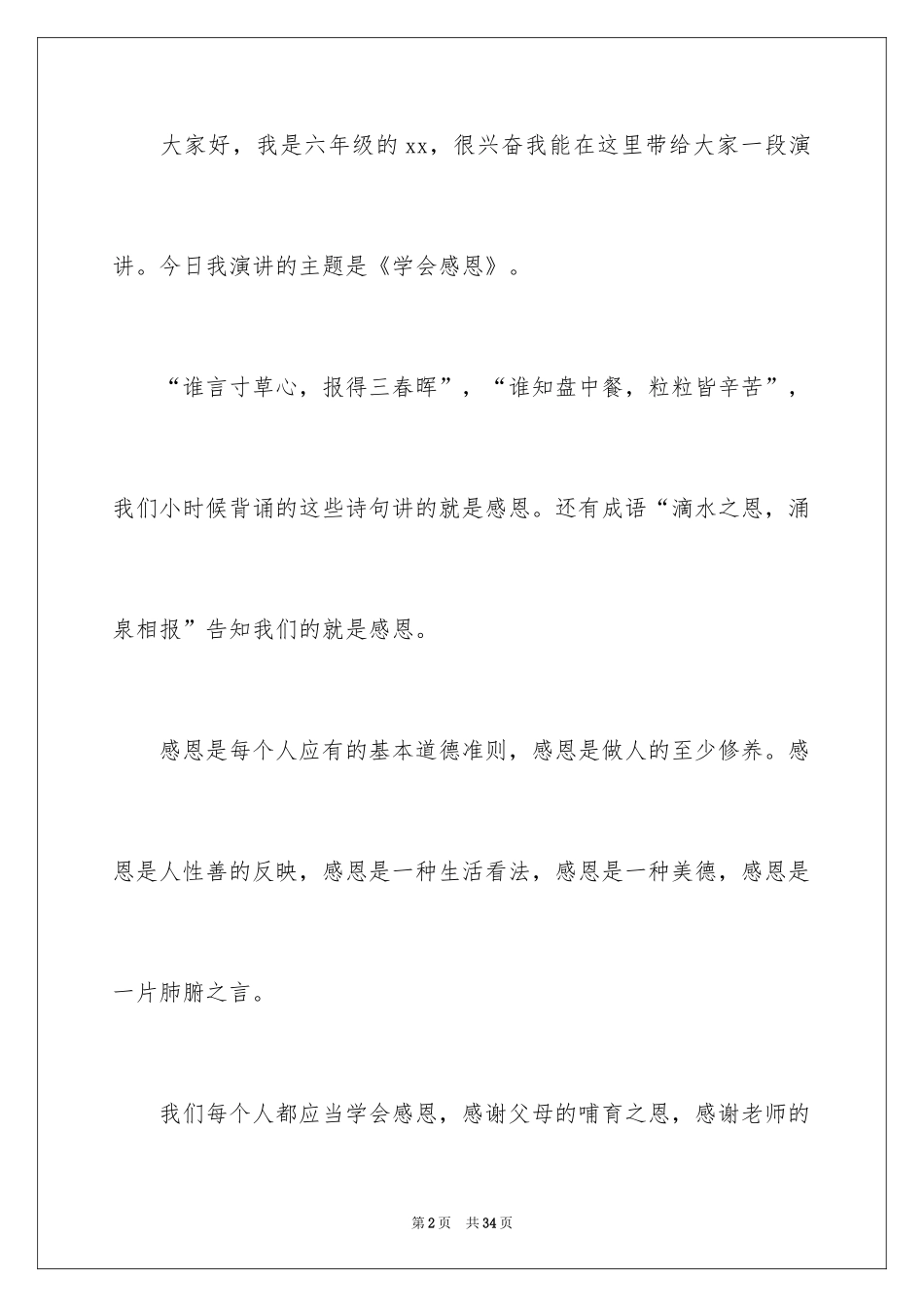 2024学会感恩演讲稿_8_第2页