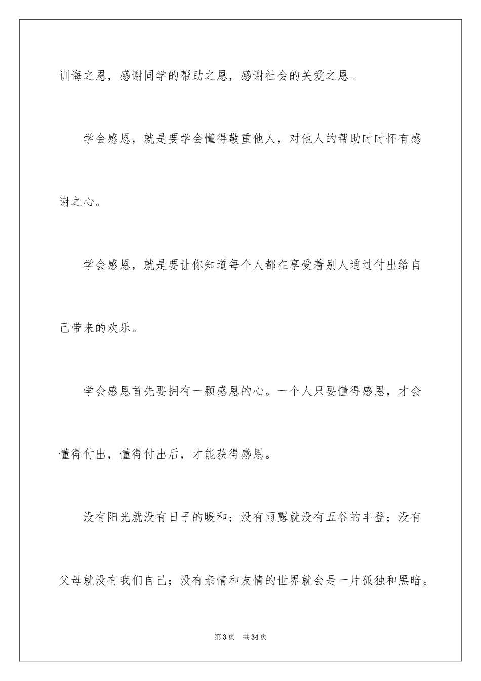 2024学会感恩演讲稿_8_第3页