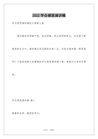 2024学会感恩演讲稿_8