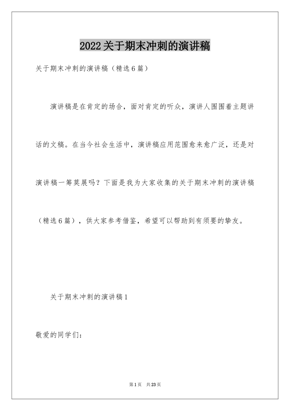 2024关于期末冲刺的演讲稿_第1页