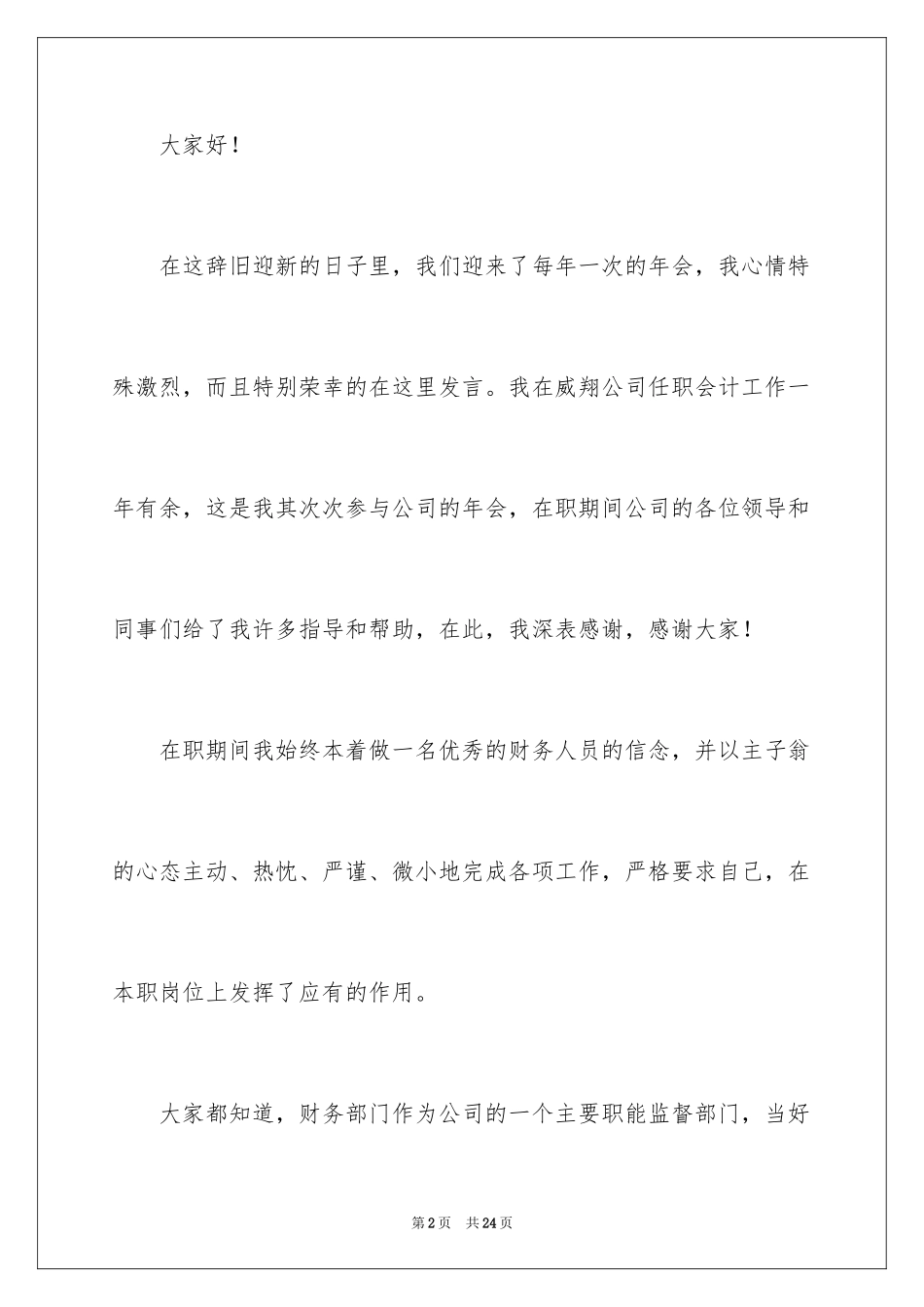 2024公司年会演讲稿_2_第2页