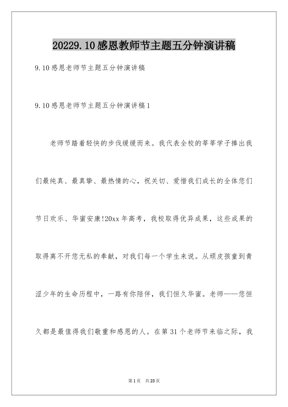 20249.10感恩教师节主题五分钟演讲稿_第1页