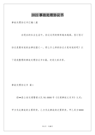 2024事故处理协议书_1