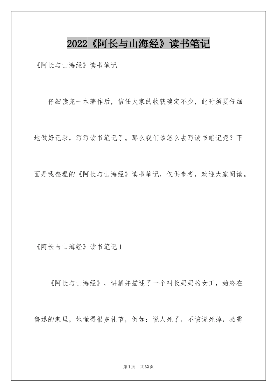 2024《阿长与山海经》读书笔记_4_第1页