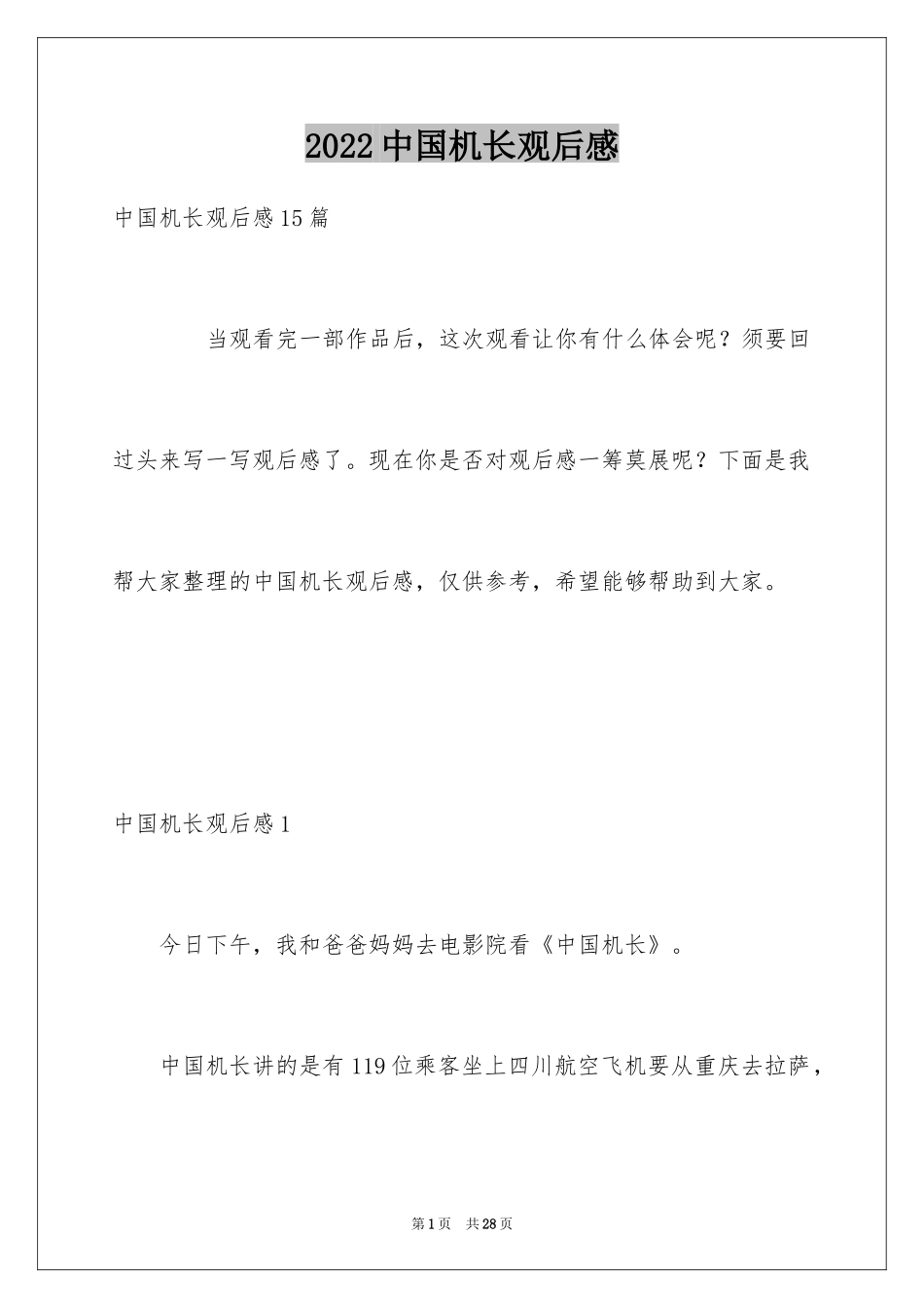 2024中国机长观后感_2_第1页